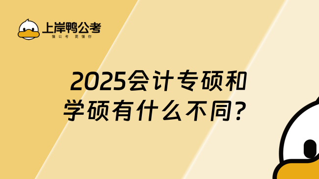 2025會計專碩和學碩有什么不同？附考試科目一覽