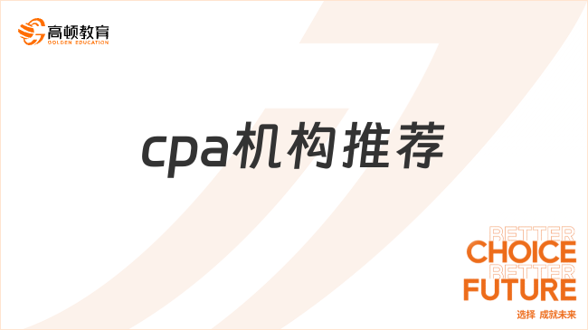 cpa培训机构推荐哪些呢？如何备考cpa考试？