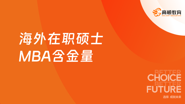 海外在职硕士MBA含金量怎么样？靠谱吗？