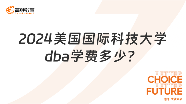 免聯(lián)考國際博士！2024美國國際科技大學(xué)dba學(xué)費(fèi)多少？最新