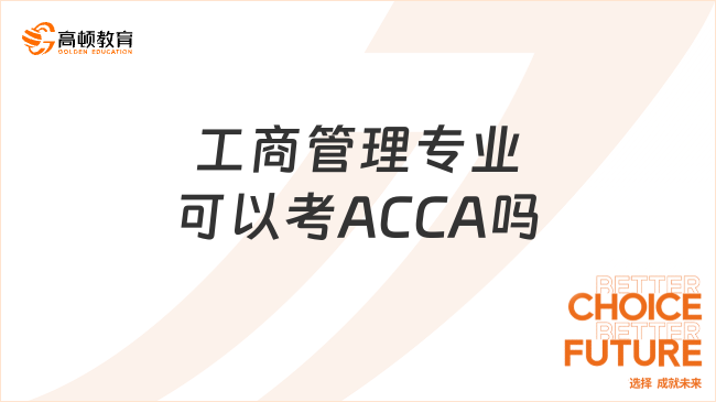 工商管理专业可以考ACCA吗