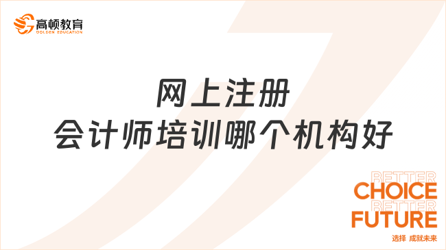 網(wǎng)上注冊會計師培訓哪個機構好？如何選擇注會網(wǎng)上培訓機構？