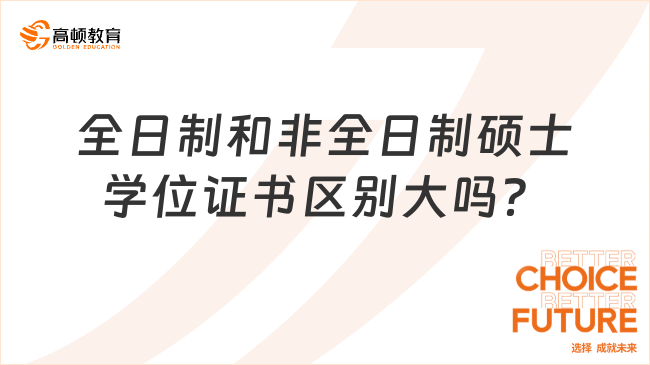 全日制和非全日制碩士學位證書區(qū)別大嗎？