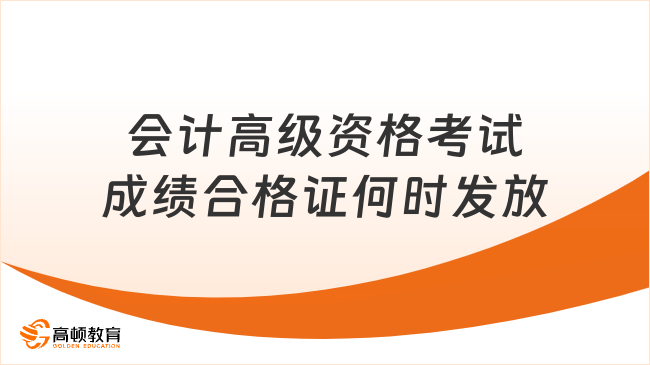 会计高级资格考试成绩合格证何时发放