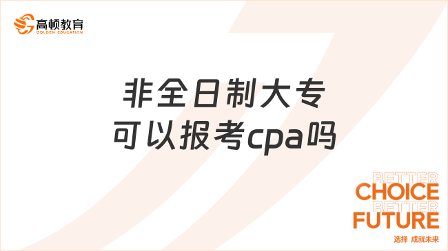 非全日制大?？梢詧罂糲pa嗎？報考必看！