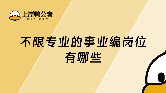 不限专业的事业编岗位有哪些？学姐整理