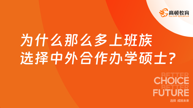 為什么那么多上班族選擇中外合作辦學(xué)碩士？ 來看看優(yōu)勢~