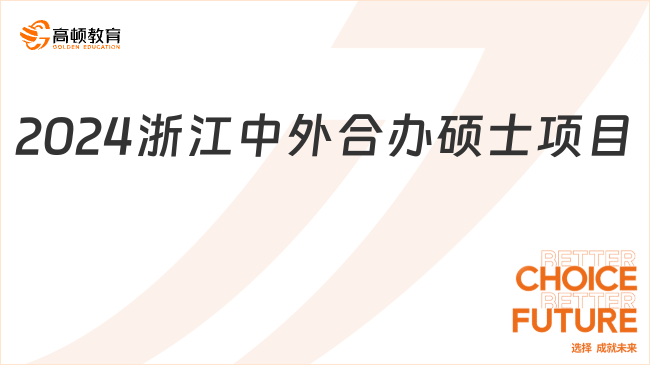 2024浙江中外合办硕士项目有哪些？这几个值得推荐