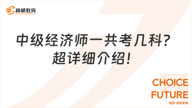 中級經(jīng)濟師一共考幾科？超詳細介紹！