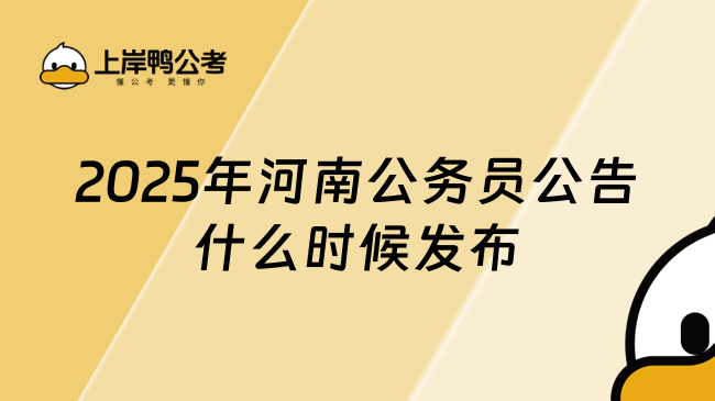 2025年河南公务员公告什么时候发布？预计1月份