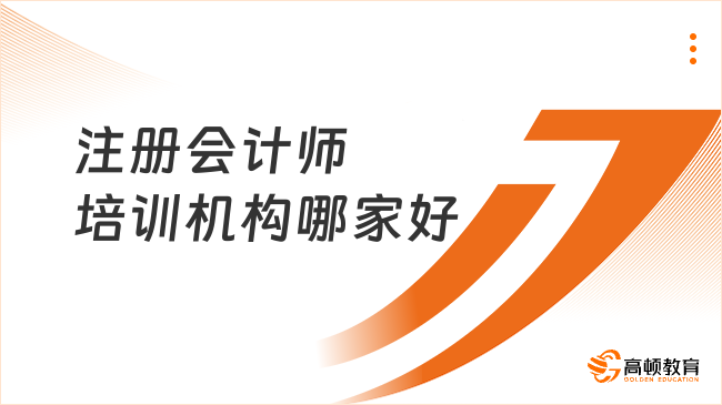 注冊會計師培訓機構哪家好