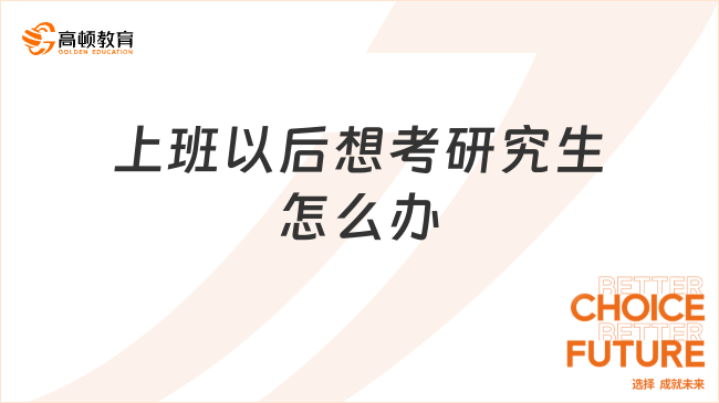 上班以后想考研究生怎么辦？三大上班族考研途徑盤點！