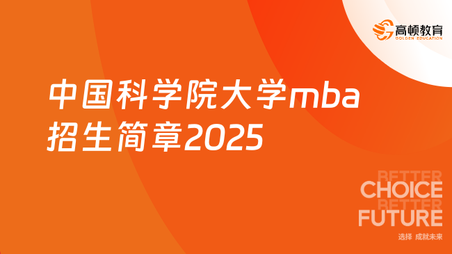 中国科学院大学mba招生简章2025出炉！含报考条件