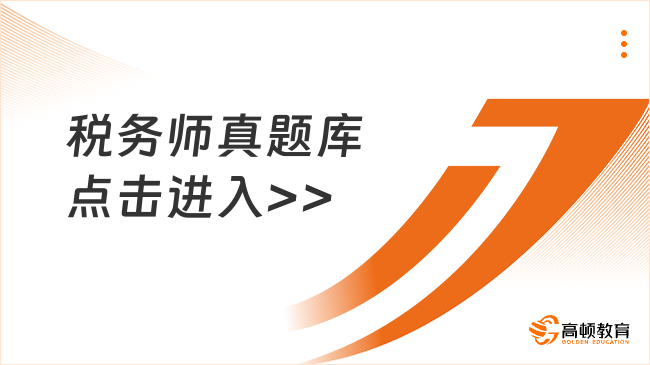 稅務(wù)師的真題做哪個好?上佳之選