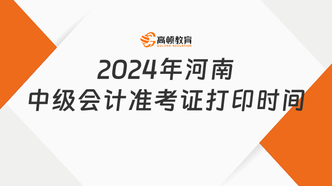 2024年河南中級會計準考證打印時間