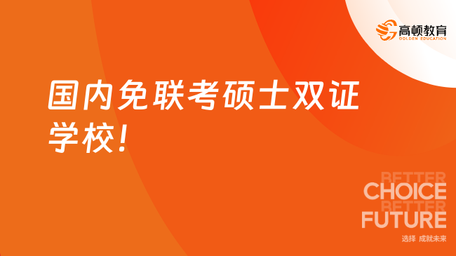 國(guó)內(nèi)免聯(lián)考碩士雙證學(xué)校推薦！速度收藏！