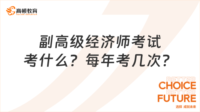 副高級(jí)經(jīng)濟(jì)師考試考什么？每年考幾次？