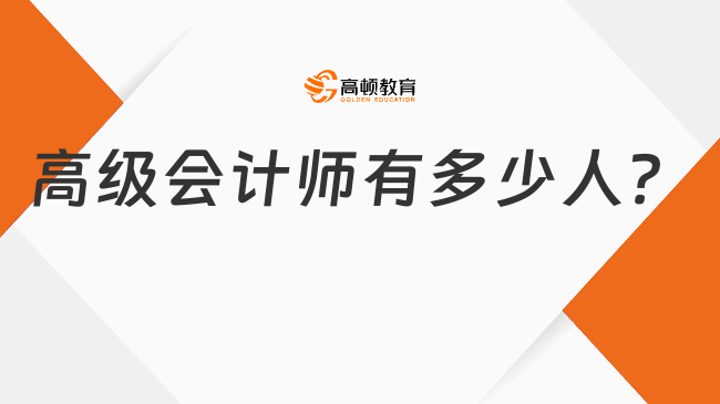 高级会计师有多少人？