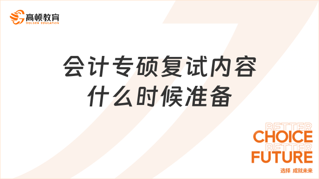 会计专硕复试内容什么时候准备