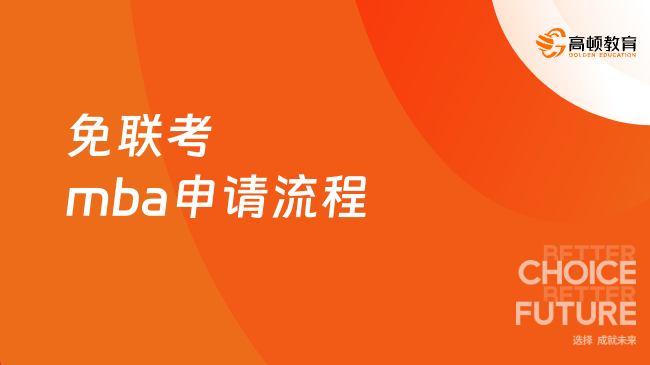 2024年免联考mba申请流程有哪些步骤？附推荐院校