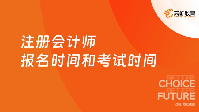 2024注册会计师报名时间和考试时间已官宣！点击查看！