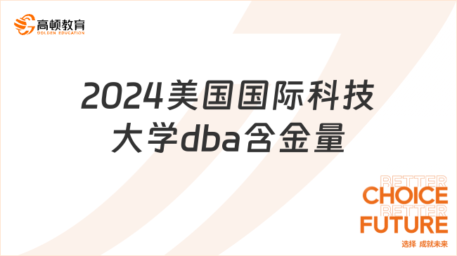 免聯(lián)考！2024美國國際科技大學(xué)dba含金量怎么樣？條件、流程詳解