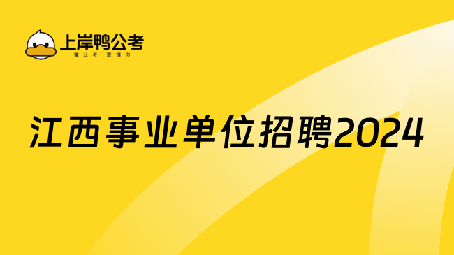 江西事业单位招聘2024年时间：预计9月下旬