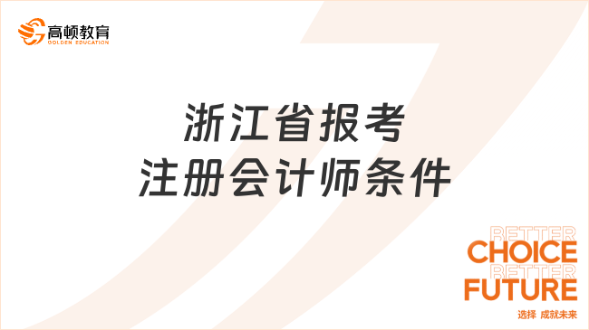 浙江省報(bào)考注冊(cè)會(huì)計(jì)師條件是什么？什么時(shí)候報(bào)考？