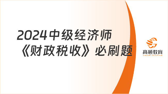 2024中级经济师《财政税收》必刷题