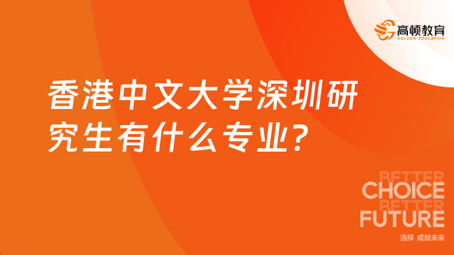 香港中文大学深圳研究生有什么专业？申请条件是什么？