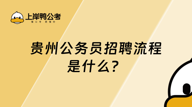 貴州公務(wù)員招聘流程是什么？學(xué)姐帶你了解！