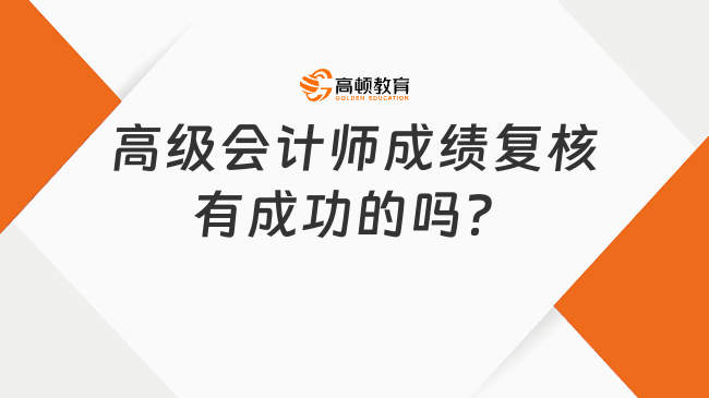 高级会计师成绩复核有成功的吗？