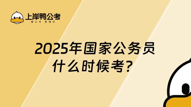 2025年国家公务员什么时候考？