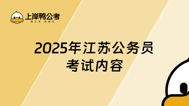 2025年江蘇公務(wù)員考試內(nèi)容是什么？不清楚看這里！