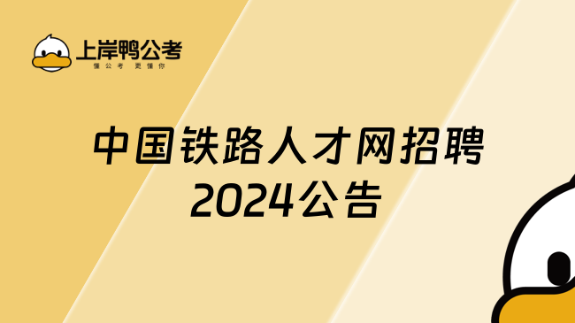 中國(guó)鐵路人才網(wǎng)招聘2024公告，速來(lái)查看