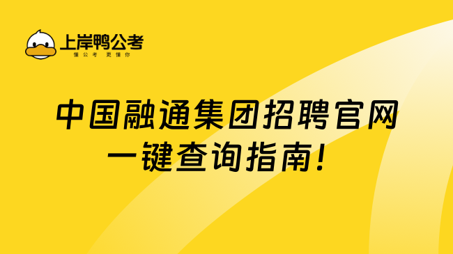 中國融通集團招聘官網一鍵查詢指南！