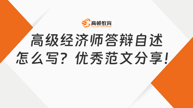 高級經(jīng)濟師答辯自述怎么寫？優(yōu)秀范文分享！