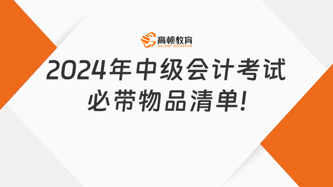 2024年中级会计考试必带物品清单!