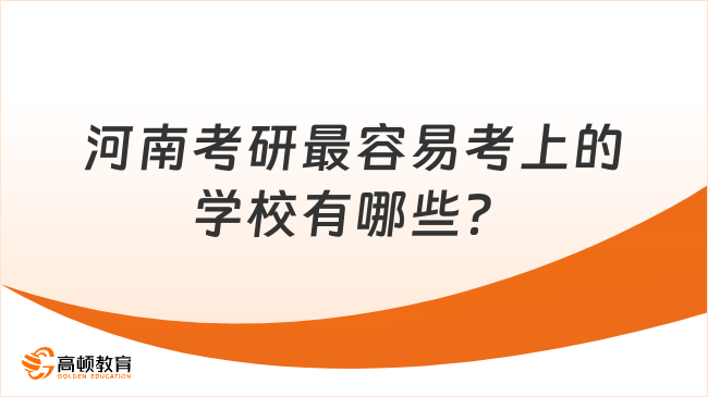 河南考研最容易考上的學(xué)校有哪些？