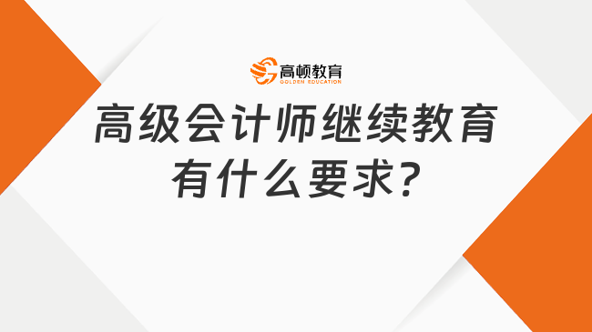 高级会计师继续教育有什么要求?