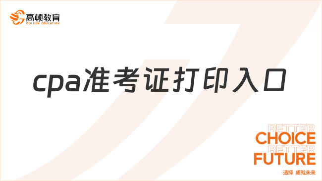 2024cpa準考證打印入口是哪一個？僅網(wǎng)報系統(tǒng)可打，附打印時間及流程！