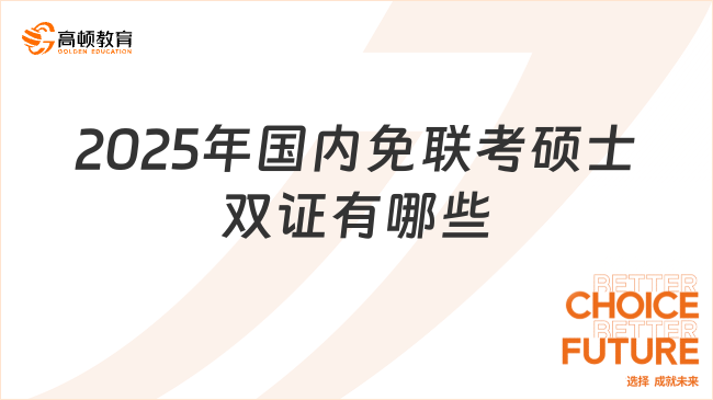 2025年国内免联考硕士双证有哪些？报考流程出炉！