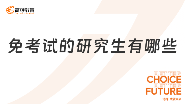 免考试的研究生有哪些？你知道几个？