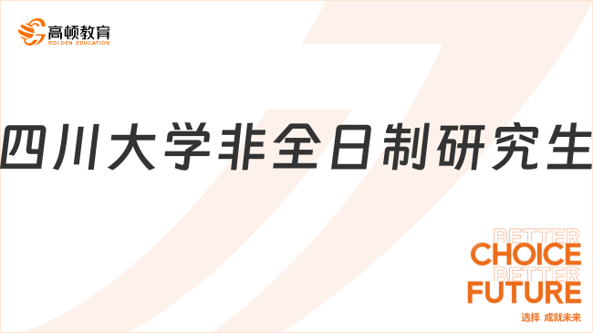 四川大學(xué)非全日制研究生