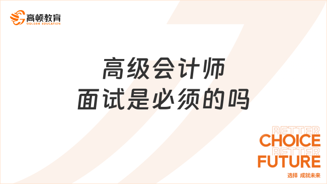 高级会计师面试是必须的吗