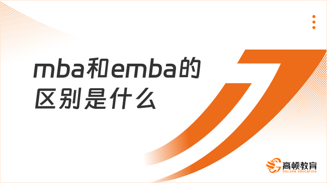 mba和emba的区别是什么？mba和emba对比详解！