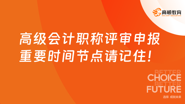 高級會計職稱評審申報重要時間節(jié)點請記??！