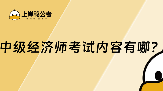 中級(jí)經(jīng)濟(jì)師考試內(nèi)容有哪？