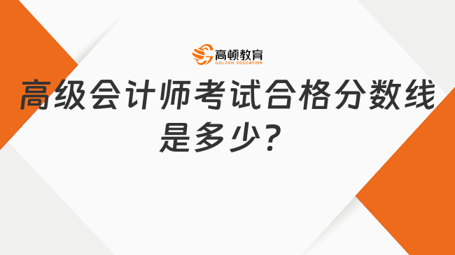 高级会计师考试合格分数线是多少？