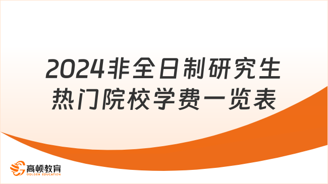 2024非全日制研究生熱門院校學(xué)費(fèi)一覽表！附學(xué)制！